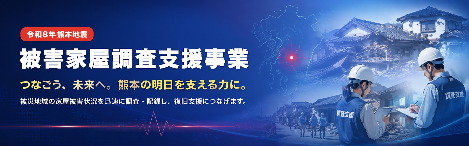 令和8年熊本地震 被害家屋調査支援事業