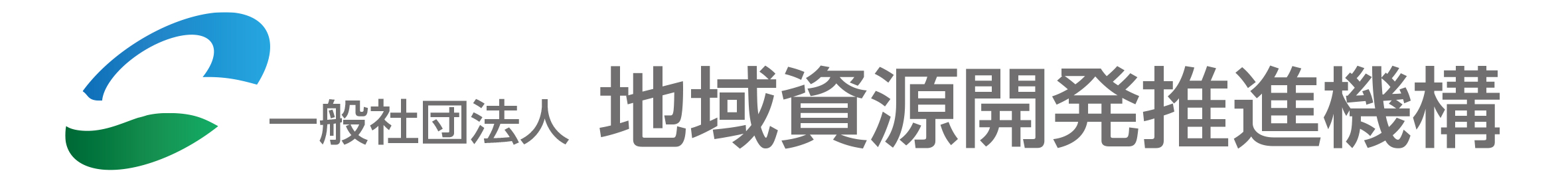 一般社団法人 地域資源開発推進機構